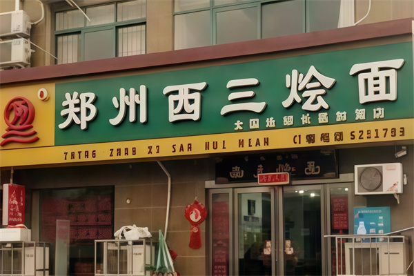 西三烩面
