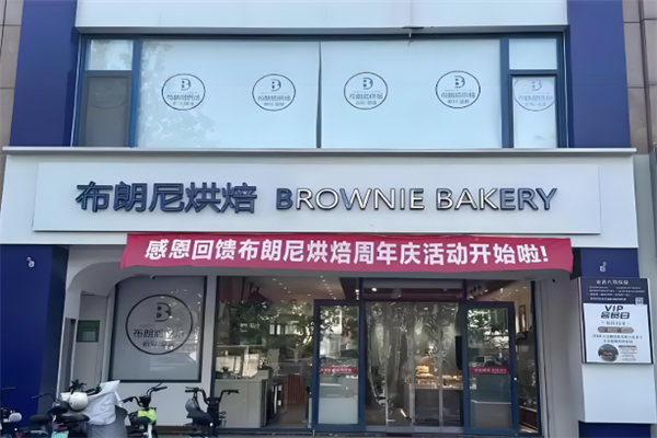 布朗尼蛋糕店