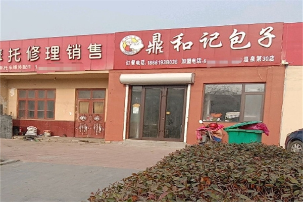 鼎和记包子加盟