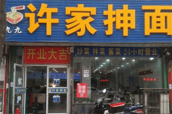 许家抻面