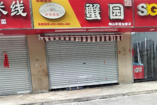 蟹园包子店 蟹园包子店