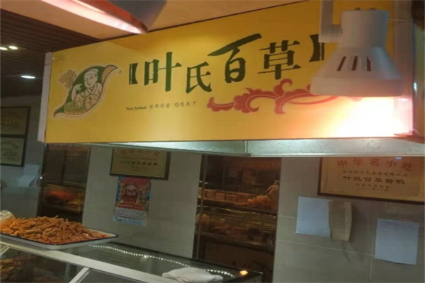 叶氏百草鸡
