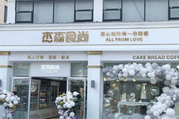 杰森食尚蛋糕店