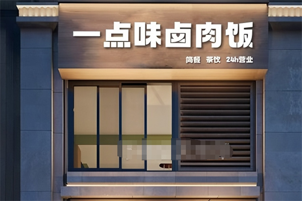 一点味卤肉饭