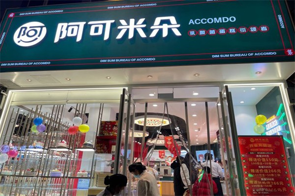 阿可米朵蛋糕店