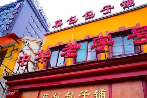 草包包子铺