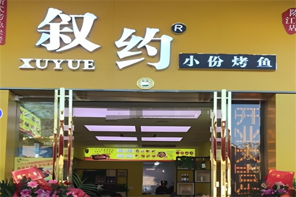 叙约小份烤鱼