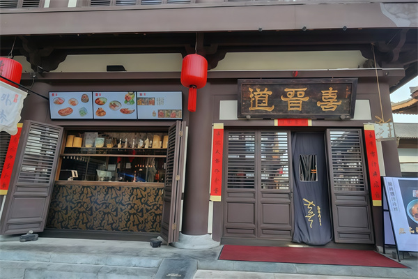喜晋道刀削面店