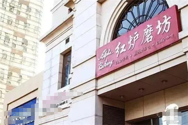 红炉磨坊蛋糕