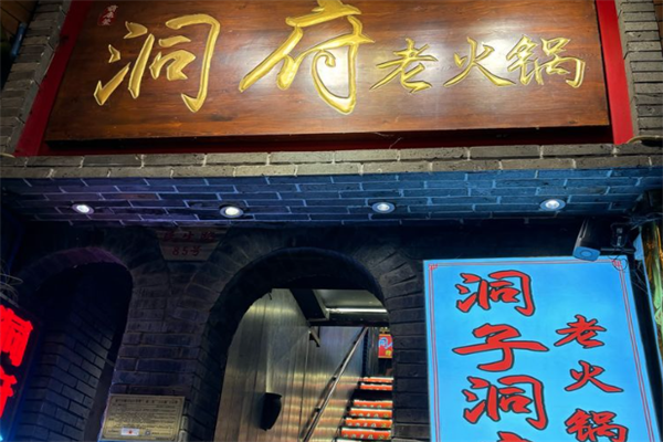 洞府老火锅