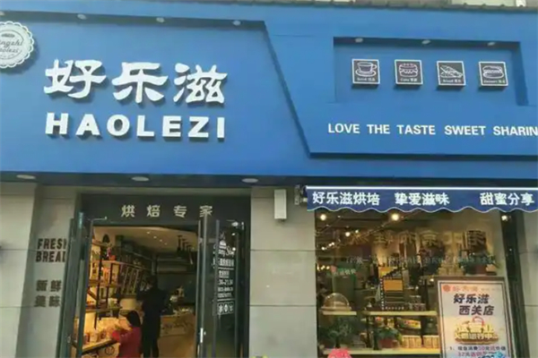 好乐滋蛋糕总店