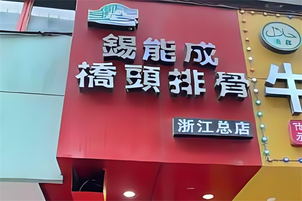 锡能成桥头排骨
