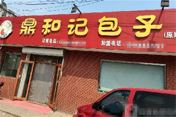 鼎和记包子加盟