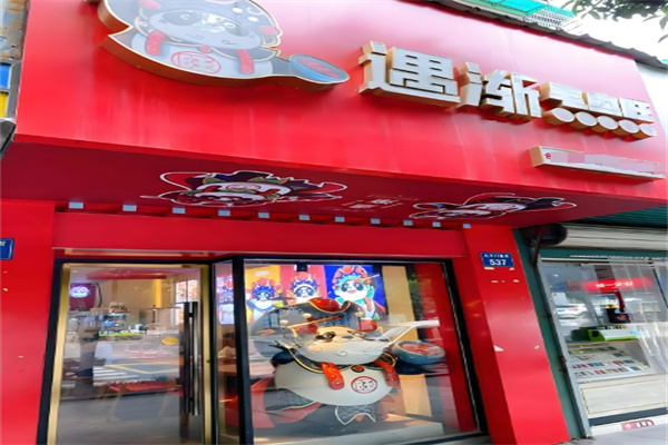遇渐毛血旺