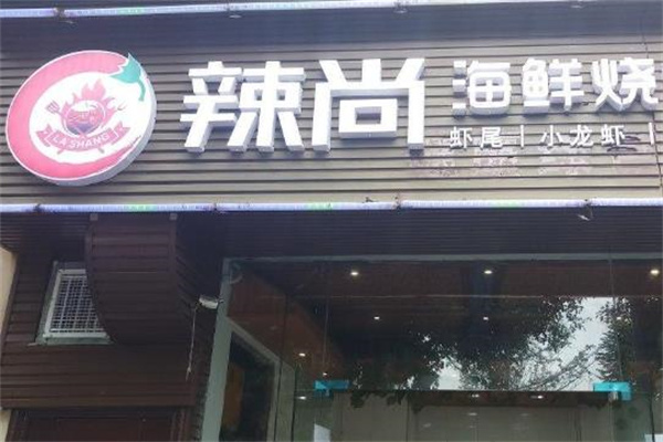 辣尚烧烤海鲜小龙虾