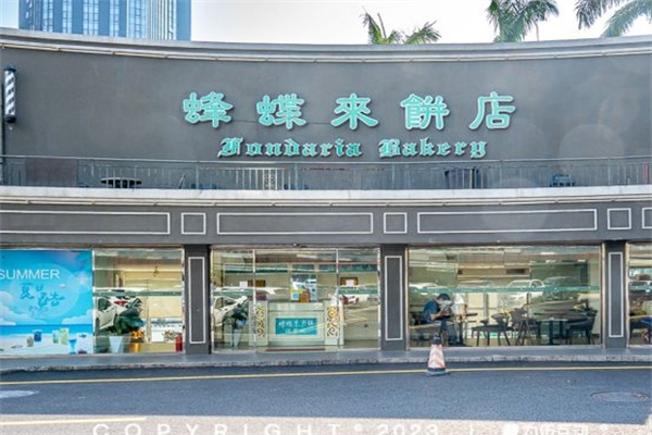 蜂蝶来饼店