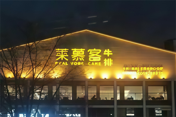 莱慕客牛排