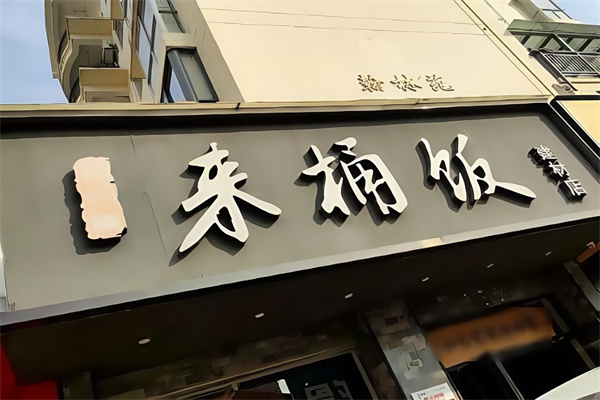来桶饭