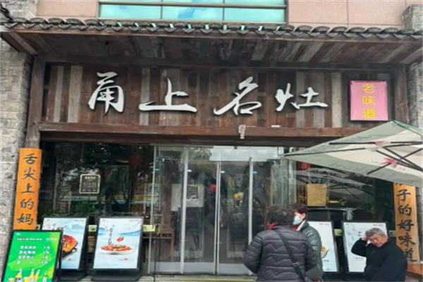 甬上名灶