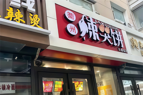 辣哭饼