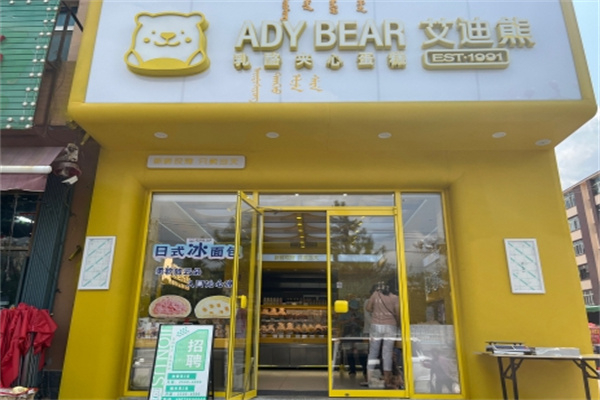 艾迪熊蛋糕店
