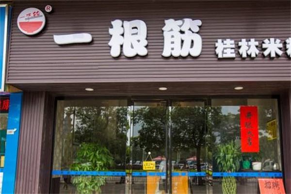 一根筋桂林米粉 一根筋桂林米粉