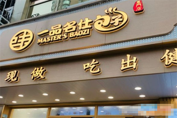 一品名仕包子