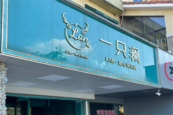 一只澜甜品