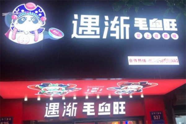 遇渐毛血旺