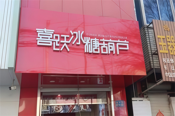喜跃冰糖葫芦