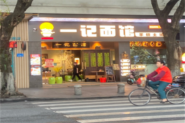 一记面馆 一记面馆