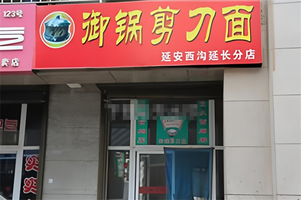 御锅剪刀面