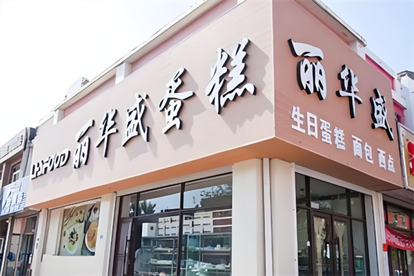 丽华盛蛋糕店