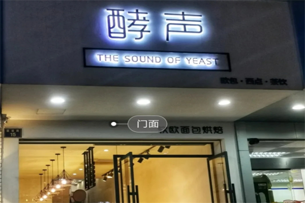 酵声蛋糕店