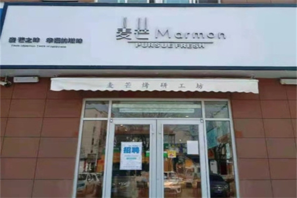 麦芒蛋糕店