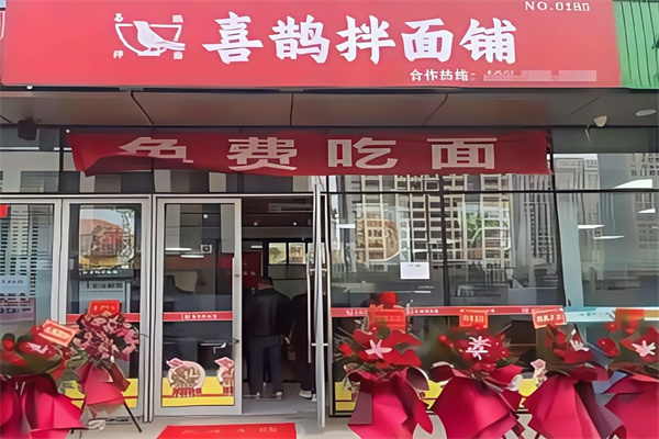喜鹊拌面 喜鹊拌面