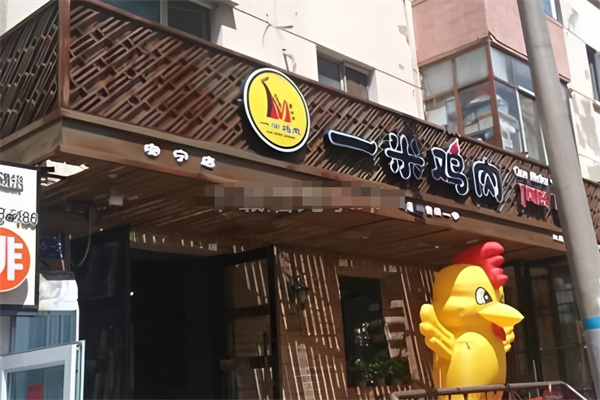 一米鸡肉 一米鸡肉