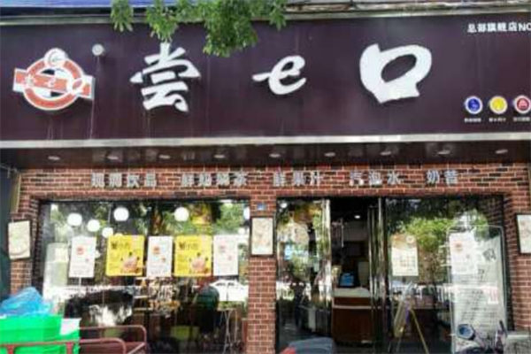 尝一口蛋糕店