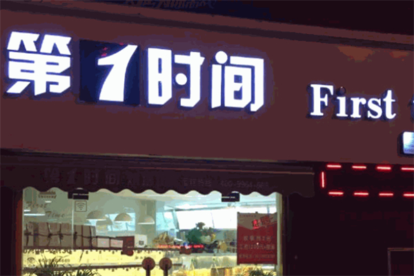 第一时间面包店