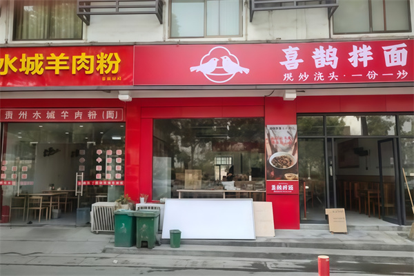 喜鹊拌面 喜鹊拌面