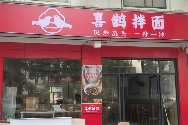 喜鹊拌面 喜鹊拌面