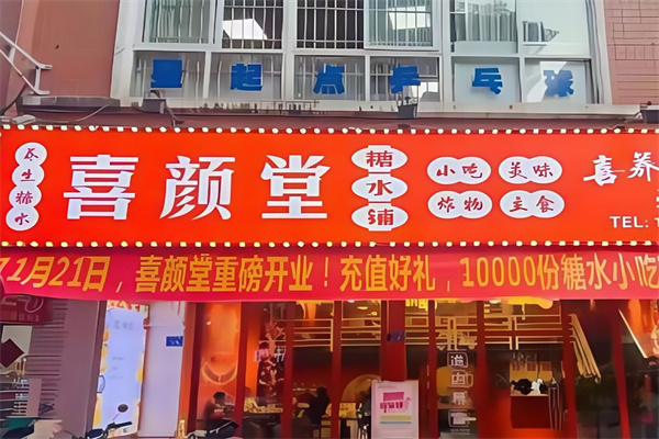喜颜堂糖水店 喜颜堂糖水店