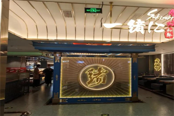 一緒寿喜烧