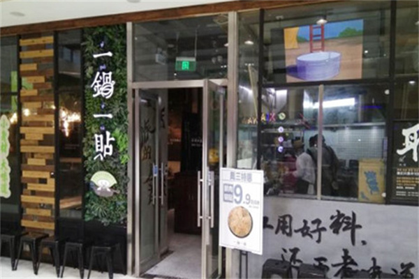 一锅一贴
