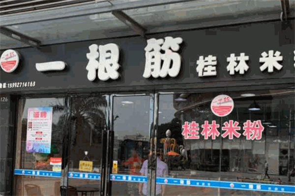 一根筋桂林米粉 一根筋桂林米粉