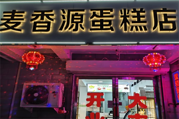 麦香源蛋糕坊
