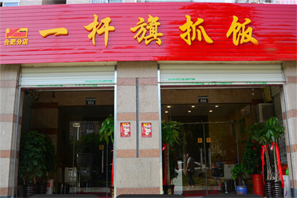 一杆旗抓饭