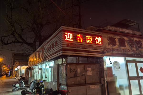 迎春面馆