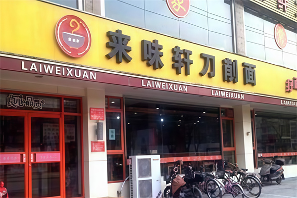 来味轩刀削面店 来味轩刀削面店