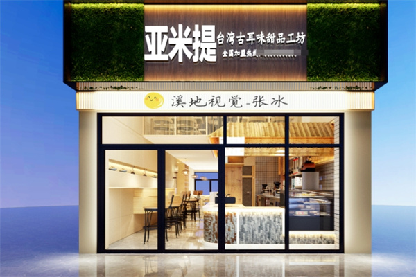 亚米提甜品屋